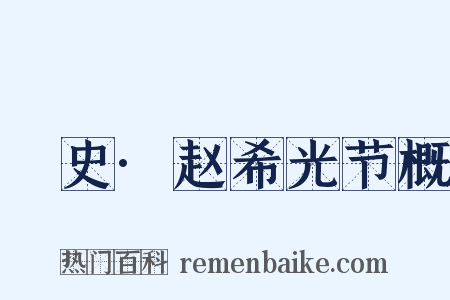 桯史·赵希光节概是什么意思的图片